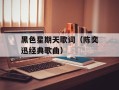 黑色星期天歌词（陈奕迅经典歌曲）