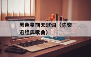 黑色星期天歌词（陈奕迅经典歌曲）