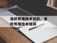 龙虾养殖技术资料，龙虾养殖技术培训