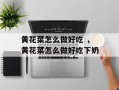 黄花菜怎么做好吃 ，黄花菜怎么做好吃下奶
