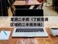 龙洞二手房（了解龙洞区域的二手房市场）