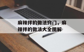 麻辣拌的做法窍门，麻辣拌的做法大全图解