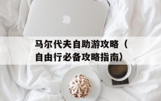 马尔代夫自助游攻略（自由行必备攻略指南）