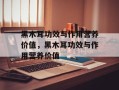 黑木耳功效与作用营养价值，黑木耳功效与作用营养价值
