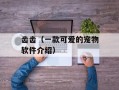 齿齿（一款可爱的宠物软件介绍）