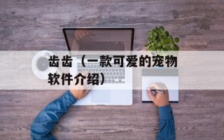齿齿（一款可爱的宠物软件介绍）