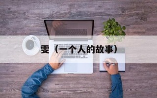 雯（一个人的故事）