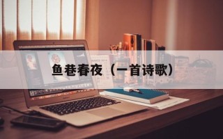 鱼巷春夜（一首诗歌）