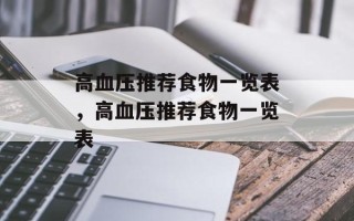 高血压推荐食物一览表，高血压推荐食物一览表