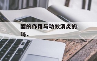 醋的作用与功效消炎的吗，