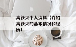 高筱贝个人资料（介绍高筱贝的基本情况和经历）