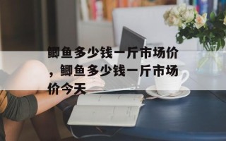 鲫鱼多少钱一斤市场价，鲫鱼多少钱一斤市场价今天
