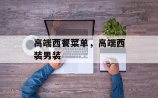 高端西餐菜单，高端西装男装