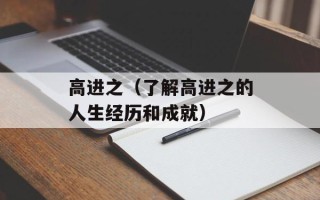 高进之（了解高进之的人生经历和成就）