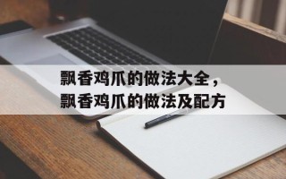 飘香鸡爪的做法大全，飘香鸡爪的做法及配方