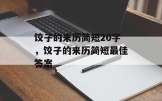 饺子的来历简短20字，饺子的来历简短最佳答案