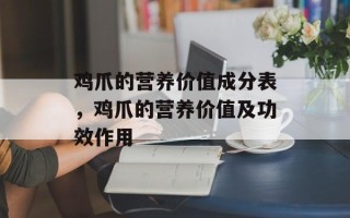 鸡爪的营养价值成分表，鸡爪的营养价值及功效作用