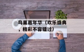 鸟巢嘉年华（欢乐盛典，精彩不容错过）