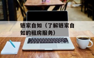 链家自如（了解链家自如的租房服务）
