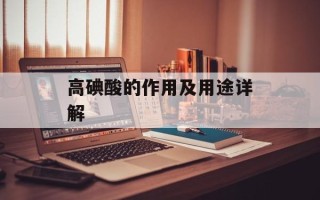 高碘酸的作用及用途详解
