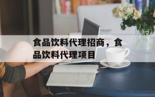 食品饮料代理招商，食品饮料代理项目
