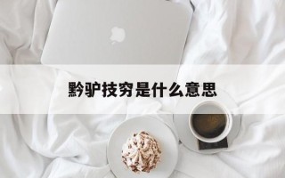 黔驴技穷是什么意思