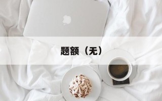 题额（无）