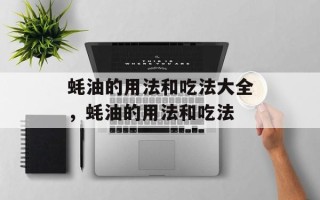 蚝油的用法和吃法大全，蚝油的用法和吃法