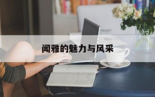闻雅的魅力与风采