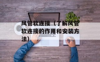 风管软连接（了解风管软连接的作用和安装方法）