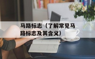 马路标志（了解常见马路标志及其含义）