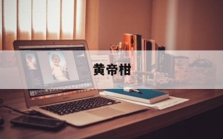 黄帝柑