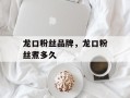 龙口粉丝品牌，龙口粉丝煮多久