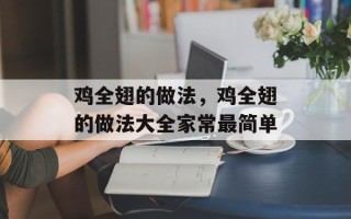 鸡全翅的做法，鸡全翅的做法大全家常最简单
