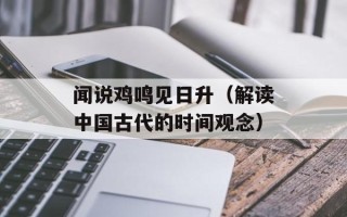 闻说鸡鸣见日升（解读中国古代的时间观念）