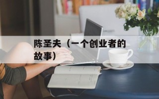 陈圣夫（一个创业者的故事）