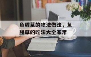 鱼腥草的吃法做法，鱼腥草的吃法大全家常