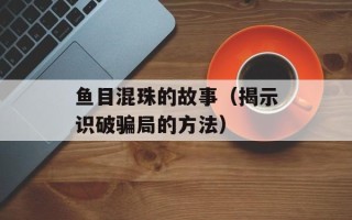 鱼目混珠的故事（揭示识破骗局的方法）