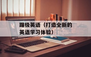 蹦极英语（打造全新的英语学习体验）