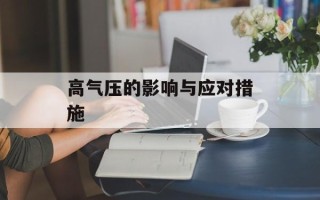 高气压的影响与应对措施