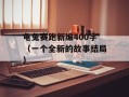 龟兔赛跑新编400字（一个全新的故事结局）