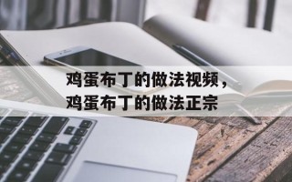 鸡蛋布丁的做法视频，鸡蛋布丁的做法正宗