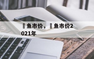 鳡鱼市价，鳡鱼市价2021年
