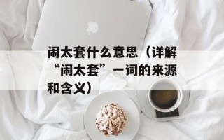 闹太套什么意思（详解“闹太套”一词的来源和含义）