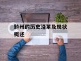 黔州的历史沿革及现状概述