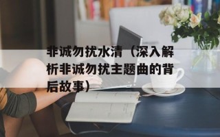 非诚勿扰水清（深入解析非诚勿扰主题曲的背后故事）