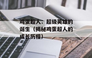鸡蛋超人：超级英雄的诞生（揭秘鸡蛋超人的成长历程）
