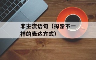 非主流语句（探索不一样的表达方式）