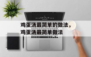 鸡蛋汤最简单的做法，鸡蛋汤最简单做法