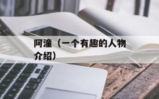 阿潼（一个有趣的人物介绍）